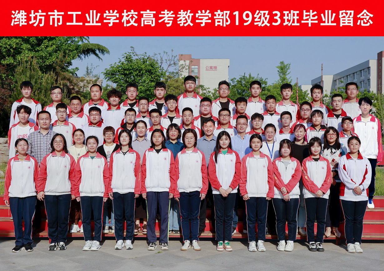 潍坊市工业学校19级计算机专业毕业班留念